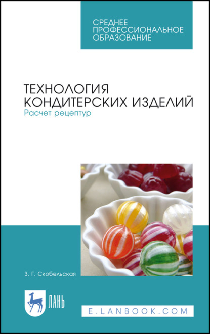 Технология кондитерских изделий. Расчет рецептур - З. Г. Скобельская