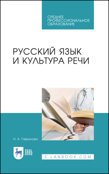 Русский язык и культура речи - Н. А. Гаврилова