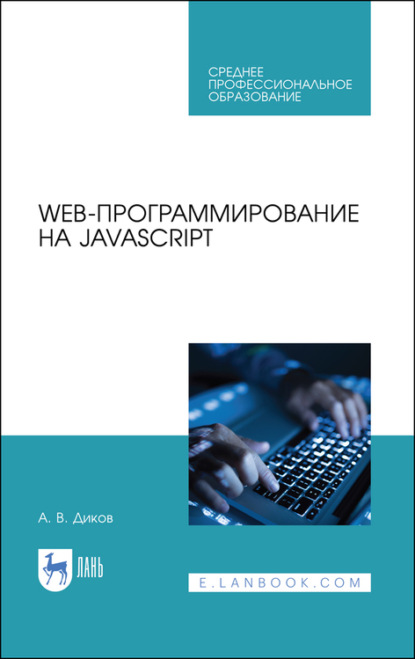 Web-программирование на JavaScript - А. В. Диков