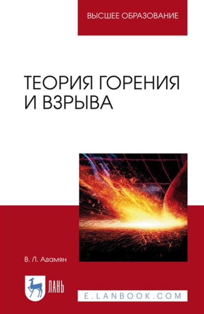 Теория горения и взрыва. Учебное пособие для вузов - Владимир Лазаревич Адамян