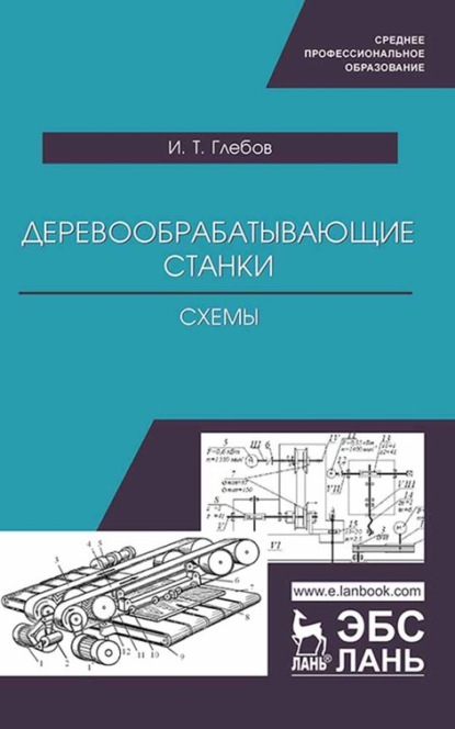 Деревообрабатывающие станки. Схемы - И. Глебов