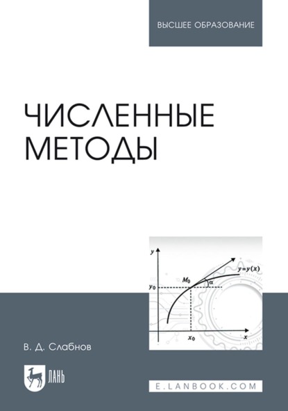 Численные методы. Учебник для вузов - В. Д. Слабнов