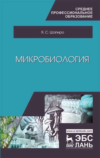 Микробиология - Я. С. Шапиро