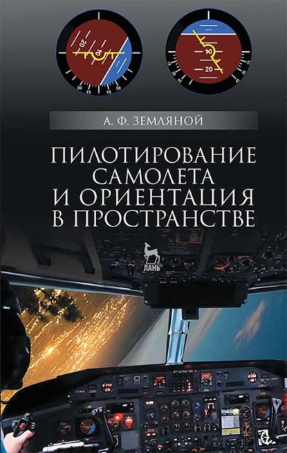 Пилотирование самолета и ориентация в пространстве - А. Ф. Земляной