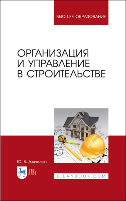 Организация и управление в строительстве — Ю. В. Джикович