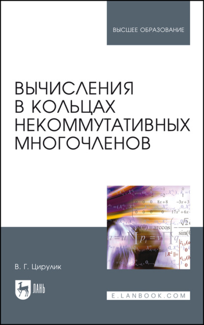 Вычисления в кольцах некоммутативных многочленов - В. Г. Цирулик