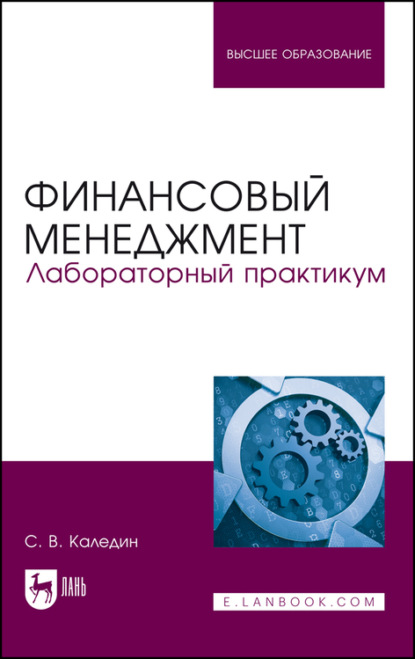 Финансовый менеджмент. Лабораторный практикум - С. В. Каледин