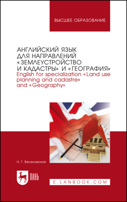 Английский язык для направлений «Землеустройство и кадастры» и «География». English for specialization «Land use planning and cadastre» and «Geography - Н. Г. Веселовская