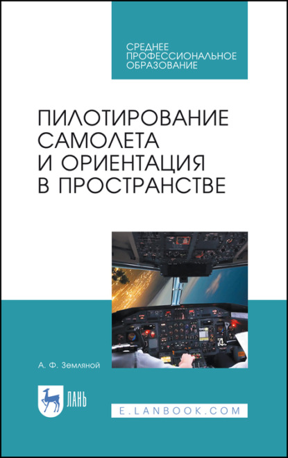 Пилотирование самолета и ориентация в пространстве - А. Ф. Земляной