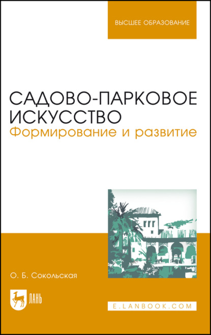 Садово-парковое искусство. Формирование и развитие - О. Б. Сокольская