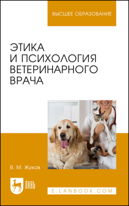 Этика и психология ветеринарного врача - В. М. Жуков