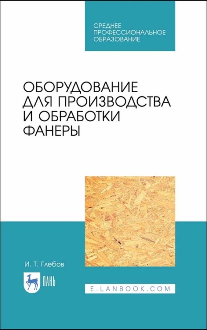 Оборудование для производства и обработки фанеры - И. Глебов