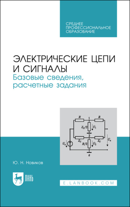 Электрические цепи и сигналы: базовые сведения, методы анализа процессов в цепях - Ю. Н. Новиков