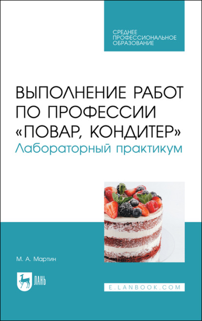 Выполнение работ по профессии «Повар, кондитер». Лабораторный практикум - Мартин Мартин