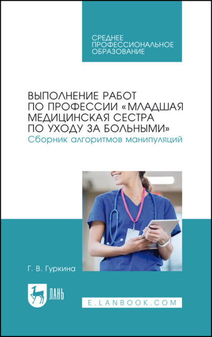 Выполнение работ по профессии «Младшая медицинская сестра по уходу за больными». Сборник алгоритмов манипуляций - Г. Гуркина