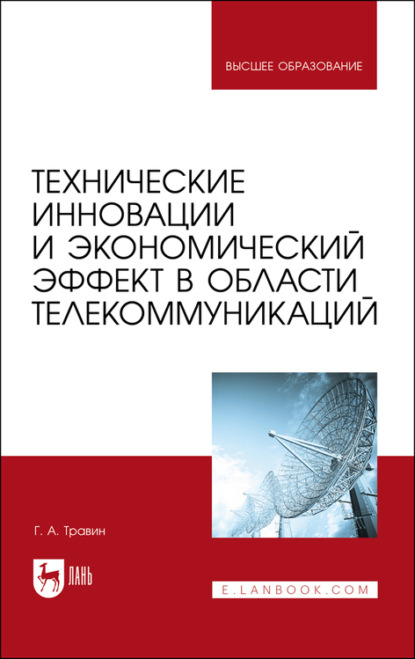 Технические инновации и экономический эффект в области телекоммуникаций - Г. А. Травин