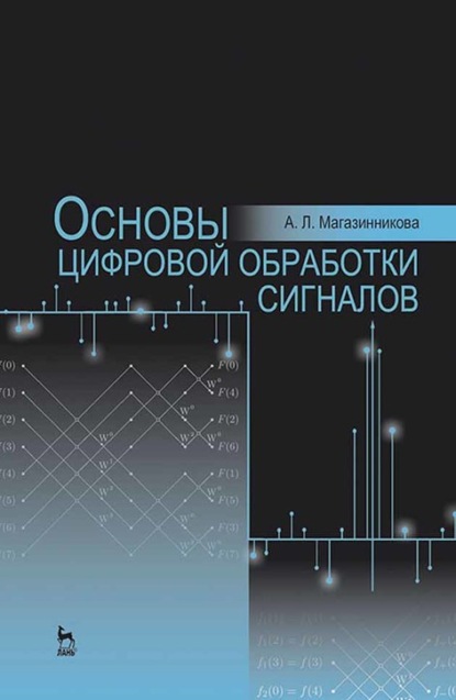 Основы цифровой обработки сигналов - А. Магазинникова