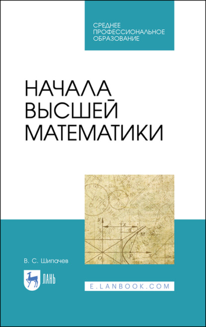 Начала высшей математики - В. С. Шипачев