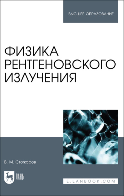 Физика рентгеновского излучения - В. Стожаров