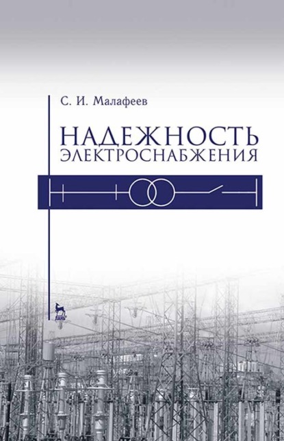 Надежность электроснабжения - С. И. Малафеев