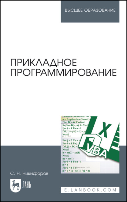 Прикладное программирование - С. Н. Никифоров