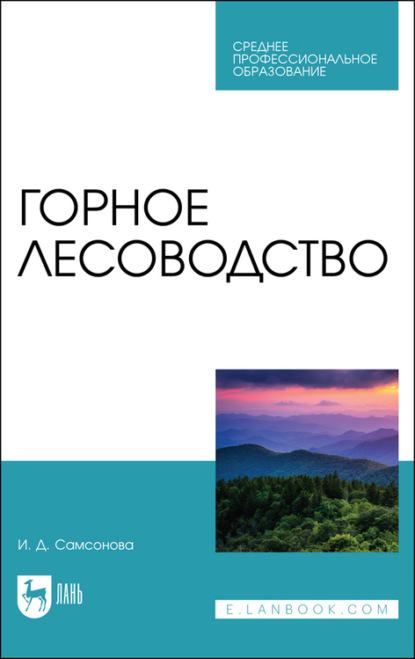 Горное лесоводство - И. Самсонова