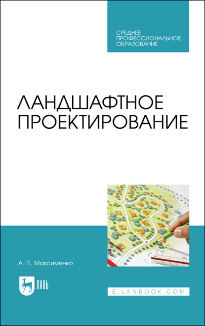 Ландшафтное проектирование - А. П. Максименко