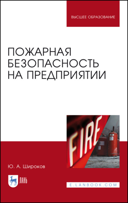 Пожарная безопасность на предприятии — Ю. А. Широков