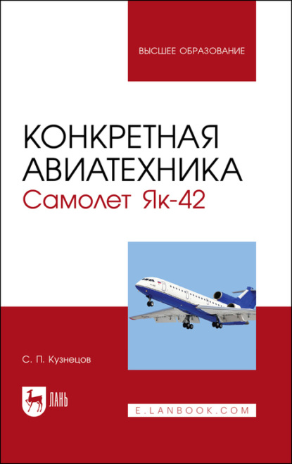 Конкретная авиатехника. Самолет Як-42 - С. П. Кузнецов