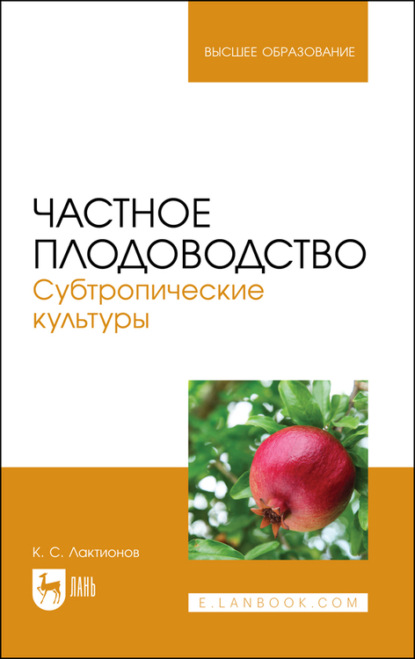 Частное плодоводство. Субтропические культуры - К. С. Лактионов