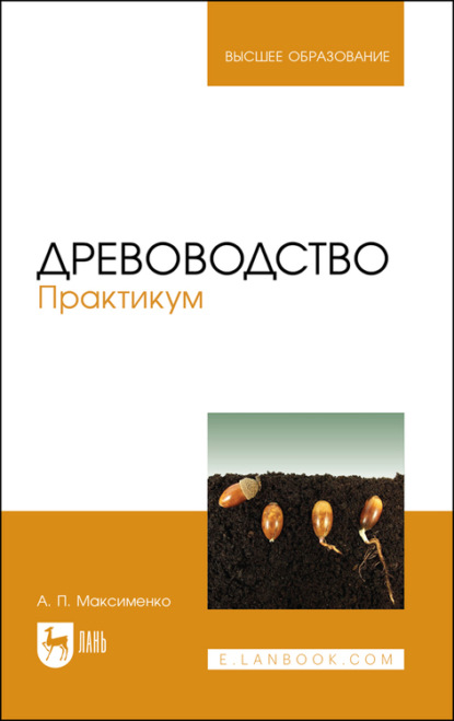 Древоводство. Практикум - А. П. Максименко