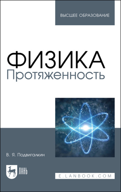 Физика. Протяженность - В. Я. Подвигалкин