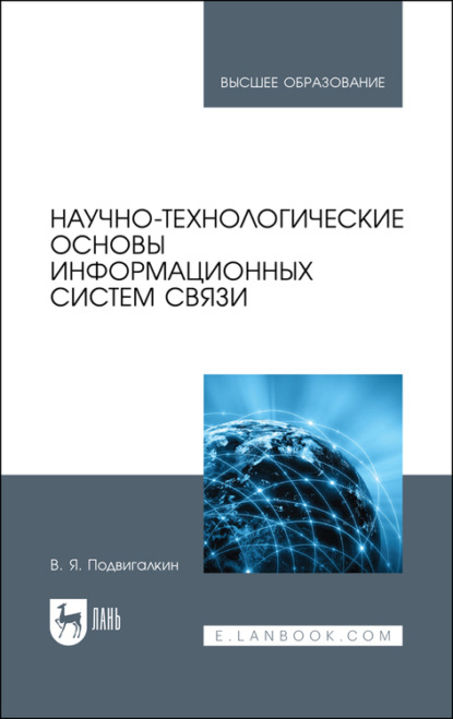 Научно-технологические основы информационных систем связи - В. Я. Подвигалкин