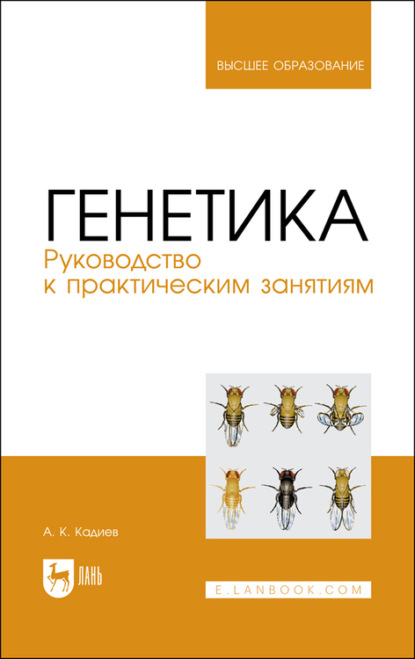 Генетика. Руководство к практическим занятиям - А. К. Кадиев