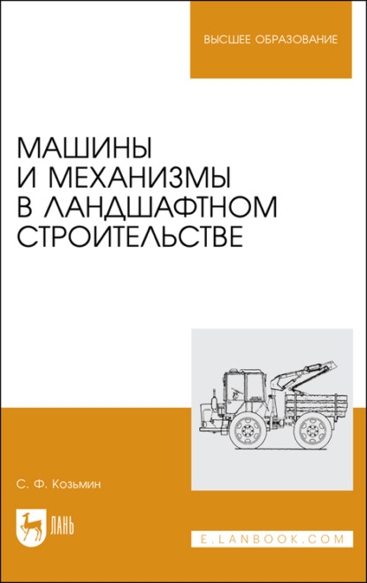 Машины и механизмы в ландшафтном строительстве - С. Ф. Козьмин