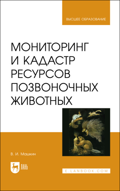 Мониторинг и кадастр ресурсов позвоночных животных - Виктор Машкин