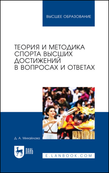 Теория и методика спорта высших достижений в вопросах и ответах - Д. Михайлова