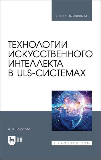 Технологии искусственного интеллекта в ULS-системах - А. Волосова