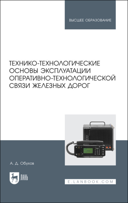 Технико-технологические основы эксплуатации оперативно-технологической связи железных дорог - А. Обухов