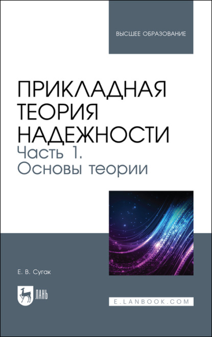 Прикладная теория надежности. Часть 1. Основы теории - Е. В. Сугак