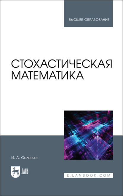 Стохастическая математика - И. А. Соловьев