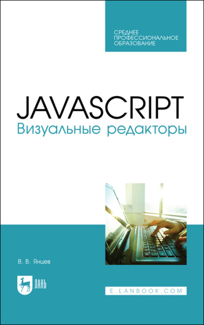 JavaScript. Визуальные редакторы - В. В. Янцев