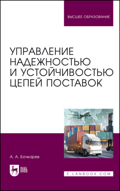 Управление надежностью и устойчивостью цепей поставок — А. А. Бочкарев