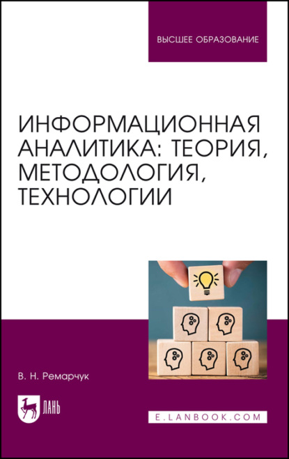 Информационная аналитика: теория, методология, технологии - В. Ремарчук