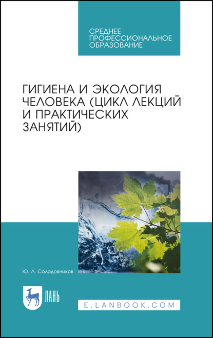 Гигиена и экология человека (цикл лекций и практических занятий) - Ю. Л. Солодовников