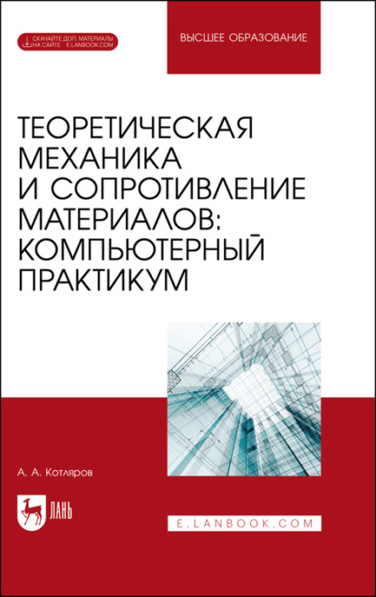 Теоретическая механика и сопротивление материалов: компьютерный практикум - А. А. Котляров