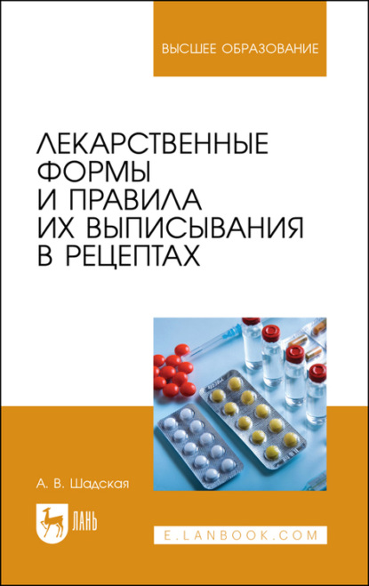 Лекарственные формы и правила их выписывания в рецептах - А. В. Шадская