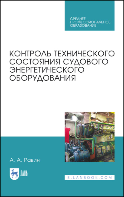 Контроль технического состояния судового энергетического оборудования - А. Равин