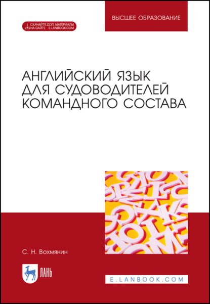 Английский язык для судоводителей командного состава - С. Вохмянин