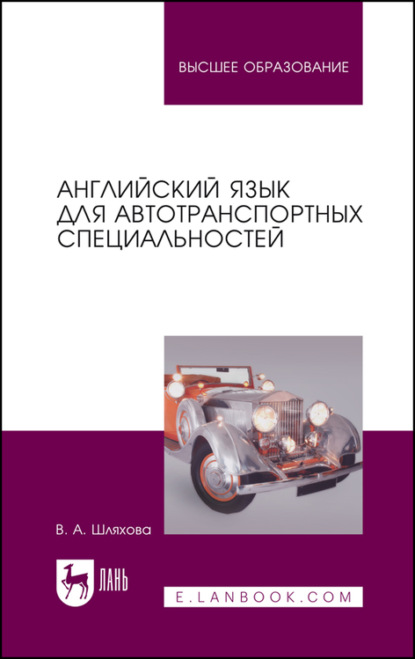 Английский язык для автотранспортных специальностей - В. Шляхова